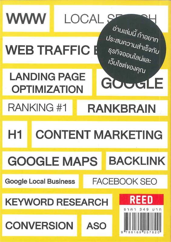 100 วิชาครอบจักรวาล SEO และเว็บไซต์ทำมาหากิน