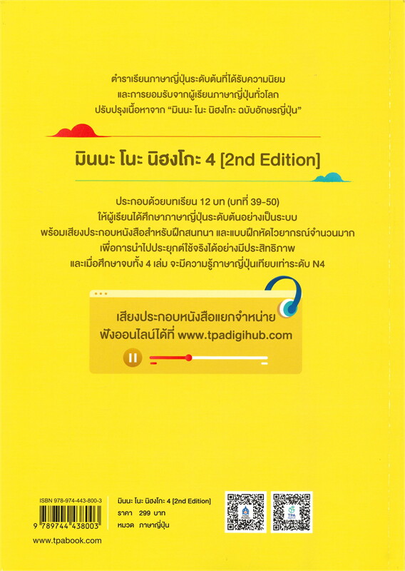 มินนะ โนะ นิฮงโกะ 4 ฉบับ AUDIO STREAMING