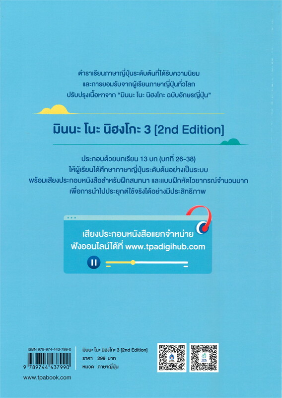 มินนะ โนะ นิฮงโกะ 3 ฉบับ AUDIO STREAMING  มินนะ โนะ นิฮงโกะ ฉบับอักษรญี่ปุ่น