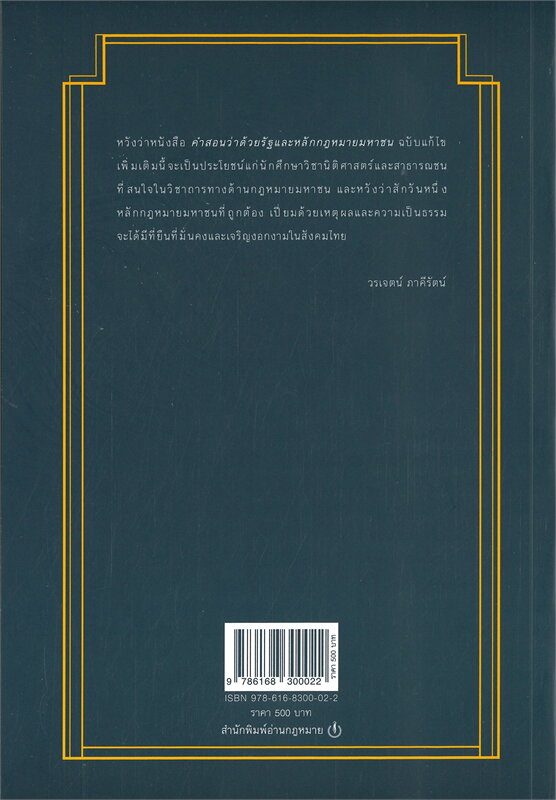 คำสอนว่าด้วยรัฐและหลักกฎหมายมหาชน (ปกอ่อน)