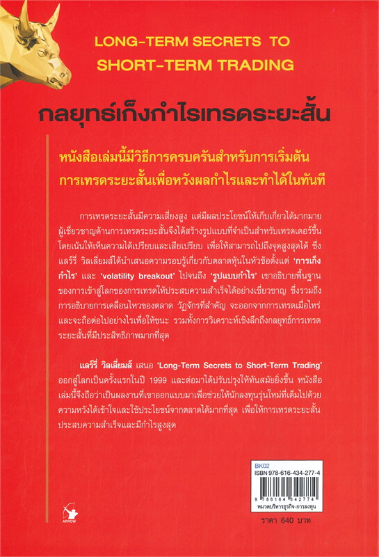 กลยุทธ์เก็งกำไรเทรดระยะสั้น (LONG-TERM SECRETS TO SHORT-TERM TRADING)