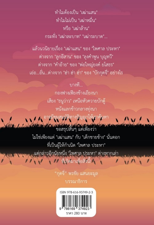 เฒ่าแสน (รางวัลหนังสือดีเด่นบันเทิงคดีจากคณะกรรมการการศึกษาขั้นพื้นฐาน (สพฐ.) ประจำปี พ.ศ. 2565)