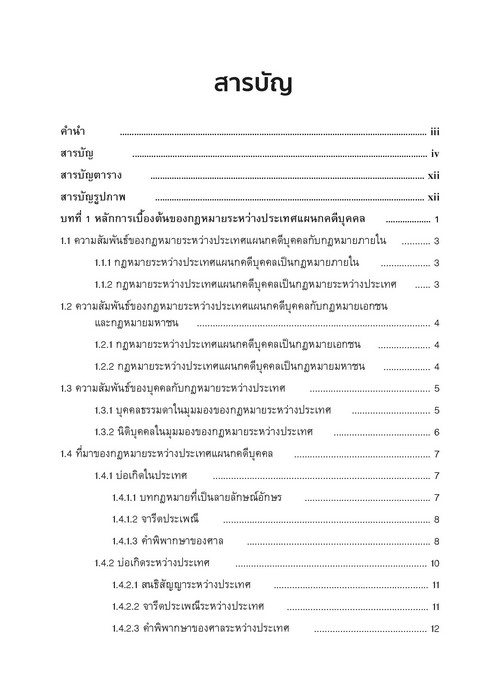 คำอธิบายกฎหมายระหว่างประเทศแผนกคดีบุคคลว่าด้วย สัญชาติ