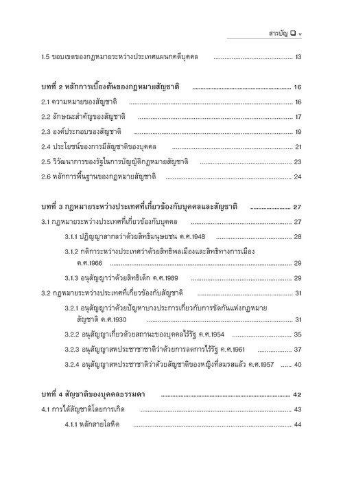 คำอธิบายกฎหมายระหว่างประเทศแผนกคดีบุคคลว่าด้วย สัญชาติ