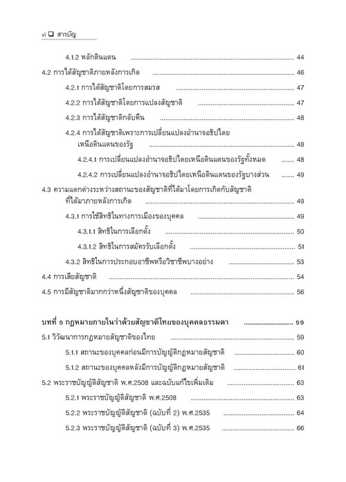 คำอธิบายกฎหมายระหว่างประเทศแผนกคดีบุคคลว่าด้วย สัญชาติ