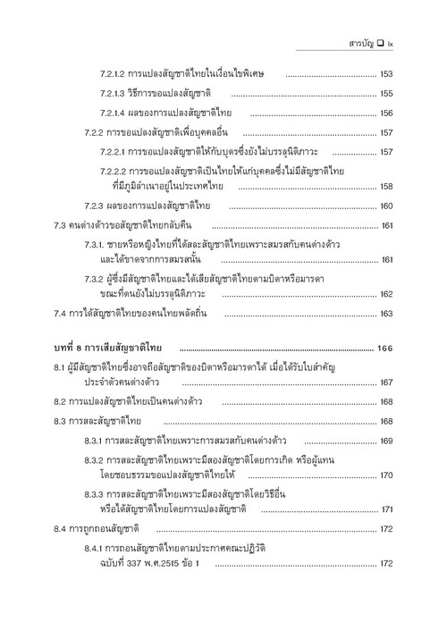 คำอธิบายกฎหมายระหว่างประเทศแผนกคดีบุคคลว่าด้วย สัญชาติ