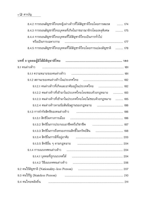 คำอธิบายกฎหมายระหว่างประเทศแผนกคดีบุคคลว่าด้วย สัญชาติ