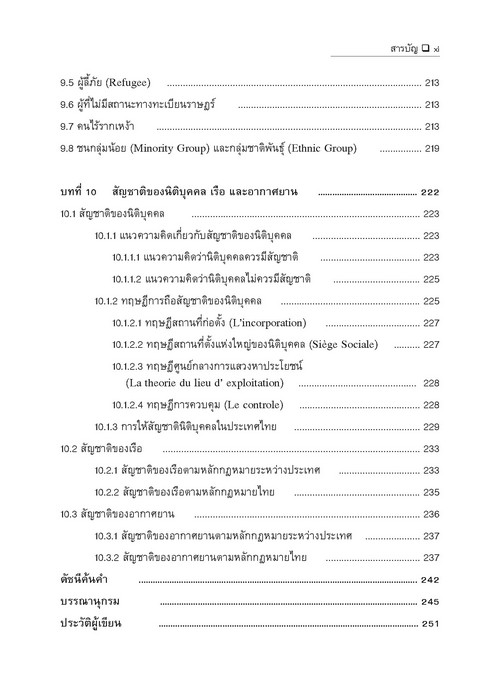 คำอธิบายกฎหมายระหว่างประเทศแผนกคดีบุคคลว่าด้วย สัญชาติ