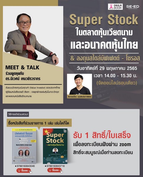 โปรโมชัน  MEET & TALK ออนไลน์ ร่วมพูดคุย กับดร.นิเวศน์ เหมวชิรวรากร ต้นแบบนักลงทุนเน้นคุณค่า ของประเทศไทย และผู้เขียนหนังสือ การลงทุนในหุ้นที่ขายดี หลายเล่ม  