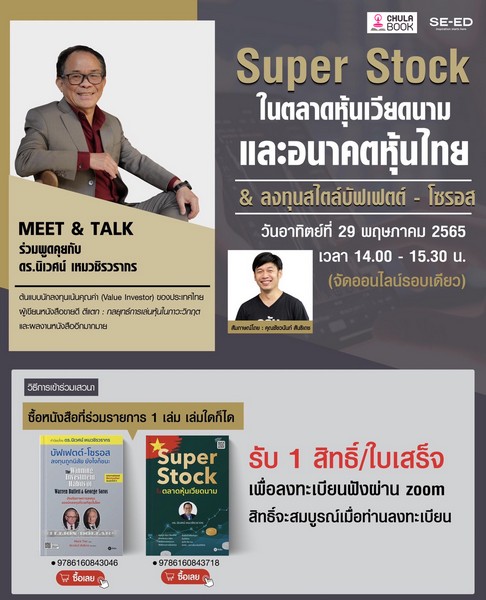 SUPER STOCK ในตลาดหุ้นเวียดนาม