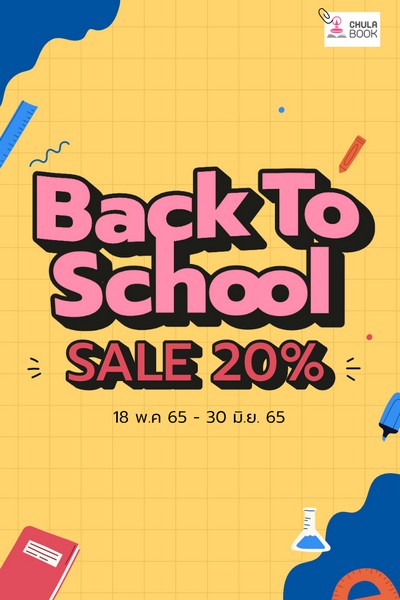 โปรโมรชั่น Back To School Sale 20% หนังสือคู่มือสอบ Text Book ลดราคาพิเศษ