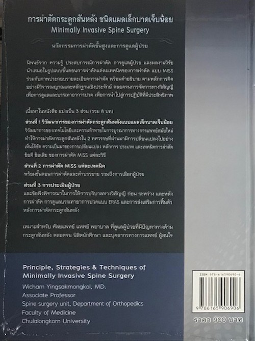 การผ่าตัดกระดูกสันหลังชนิดแผลเล็กบาดเจ็บน้อย (MINIMALLY INVASIVE SPINE SURGERY) นวัตกรรมการผ่าตัดขั้