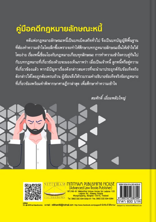 คู่มือคดีกฎหมายลักษณะหนี้