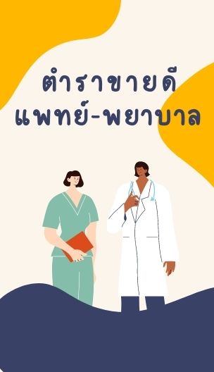 ตำราขายดี แพทย์-พยาบาล