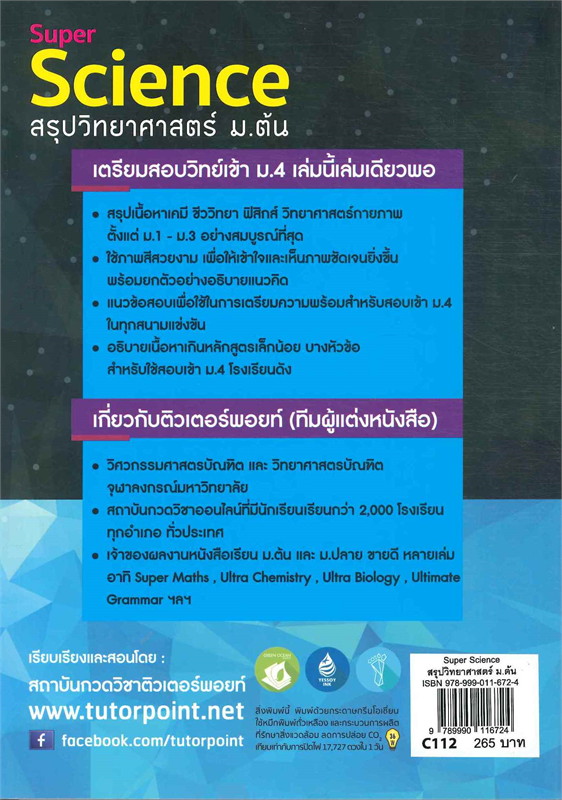 SUPER SCIENCE สรุปวิทยาศาสตร์ ม.ต้น