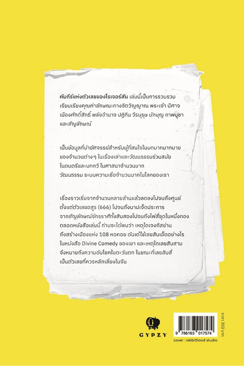 คัมภีร์แห่งตัวเลขของโรเจอร์สัน (ROGERSON’S BOOK OF NEMBERS)