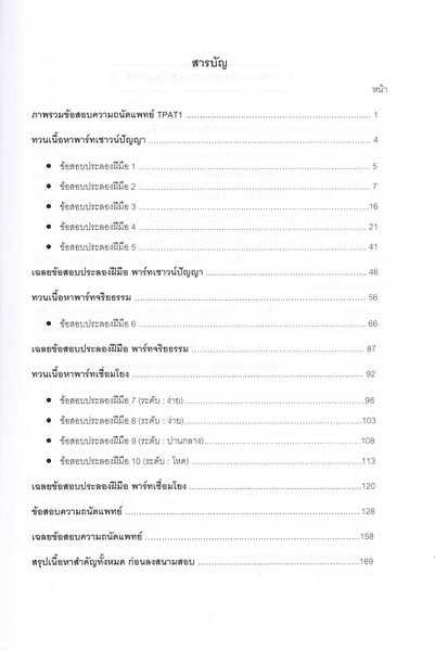 ฝ่าด่านความถนัดแพทย์ เล่มเดียวครบ จบที่...ติดหมอ!
