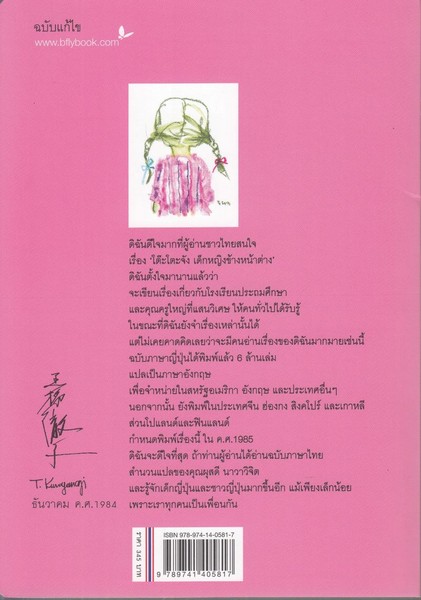 โต๊ะโตะจัง เด็กหญิงข้างหน้าต่าง