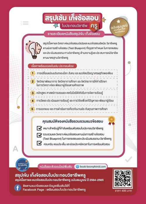 สรุปเข้ม เก็งข้อสอบใบประกอบวิชาชีพครู