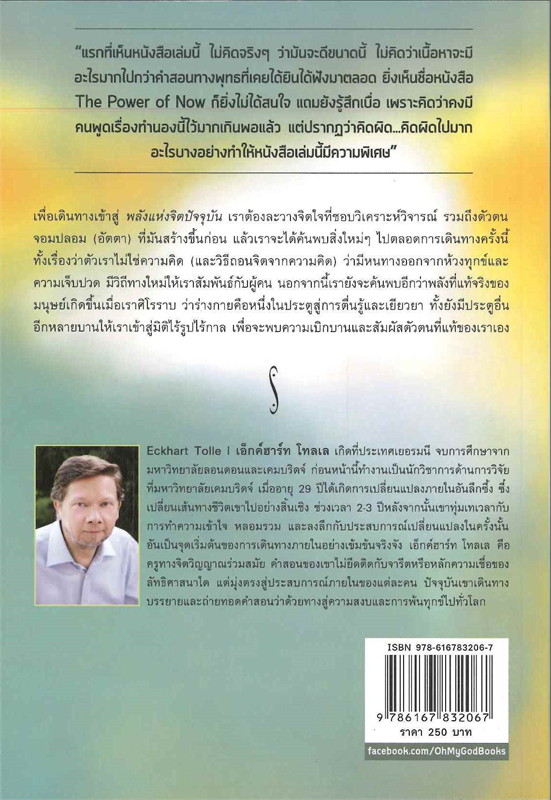 พลังแห่งจิตปัจจุบัน ทางสู่การตื่นรู้และเยียวยา (THE POWER OF NOW: A GUIDE TO SPIRITUAL ENLIGHTENMENT 