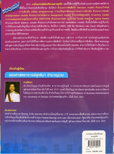 การวิเคราะห์เชิงปริมาณทางธุรกิจ (QUANTITATIVE ANALYSIS FOR BUSINESS)
