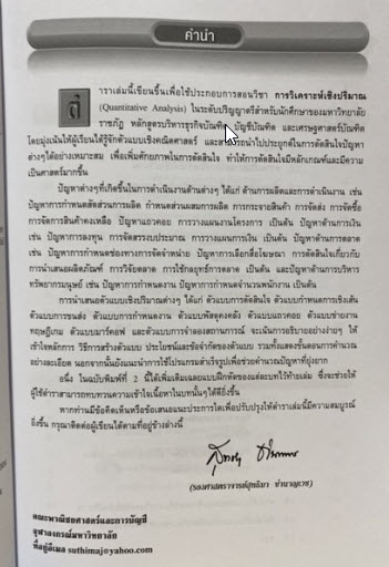 การวิเคราะห์เชิงปริมาณทางธุรกิจ (QUANTITATIVE ANALYSIS FOR BUSINESS)