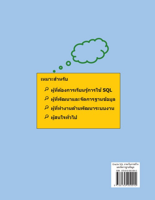 ORACLE SQL ภาษาในการสร้างและจัดการฐานข้อมูล