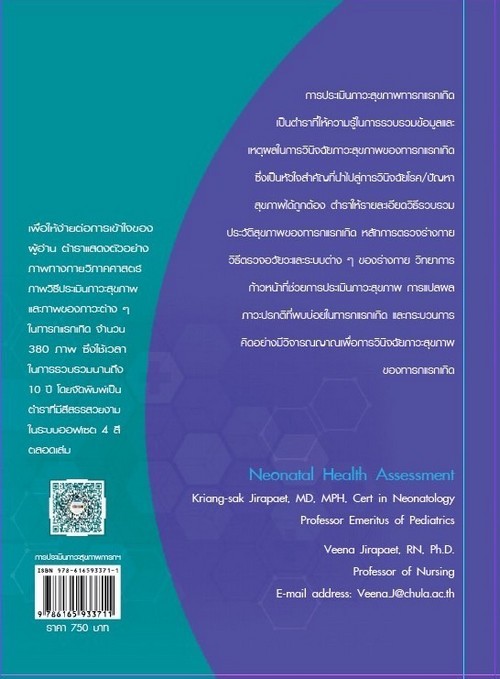 การประเมินภาวะสุขภาพทารกแรกเกิด
