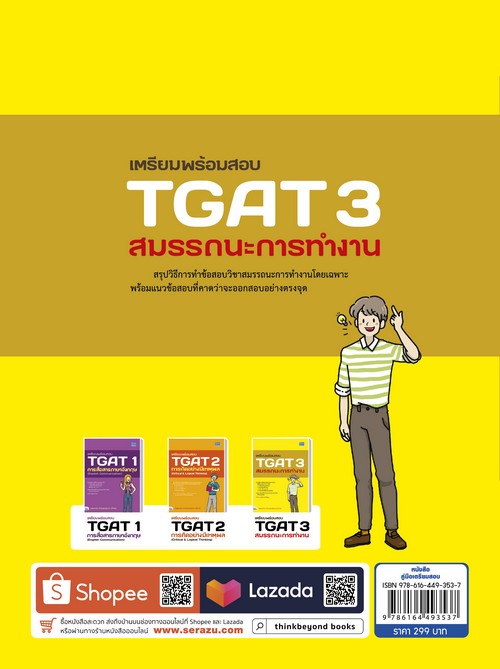 เตรียมพร้อมสอบ TGAT 3 สมรรถนะการทำงาน