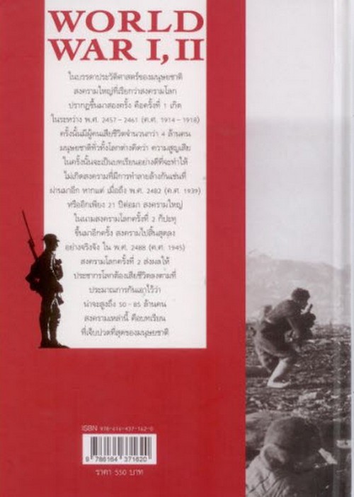 สงครามโลกครั้งที่ 1 และ 2 (ฉบับสมบูรณ์) (WORLD WAR I, II) :ประวัติศาสตร์การเข่นฆ่าที่โลกต้องเรียนรู้