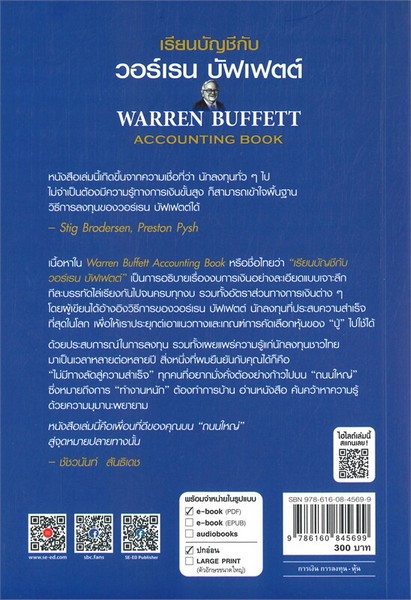 เรียนบัญชีกับ วอร์เรน บัฟเฟตต์ (WARREN BUFFETT ACCOUNTING BOOK)