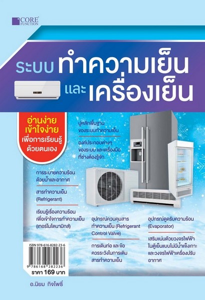 ระบบทำความเย็นและเครื่องเย็น