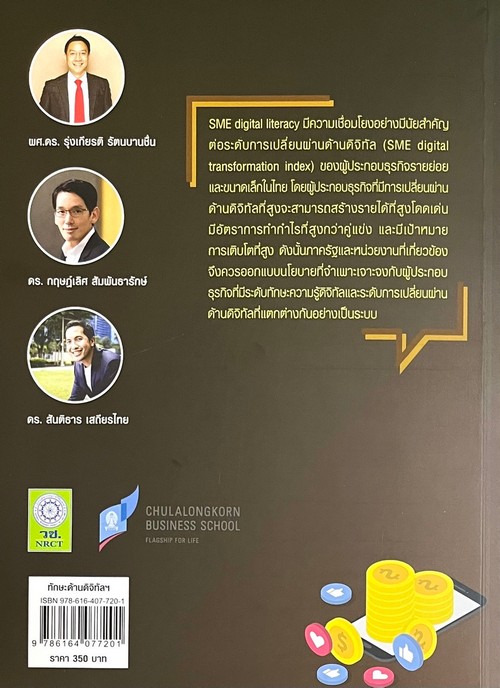 ทักษะด้านดิจิทัลและระดับการเปลี่ยนผ่านด้านดิจิทัลของผู้ประกอบธุรกิจรายย่อยและขนาดเล็กในประเทศไทย