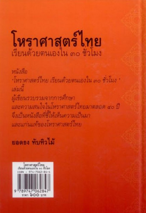 โหราศาสตร์ไทยเรียนด้วยตนเองใน 30 ชั่วโมง