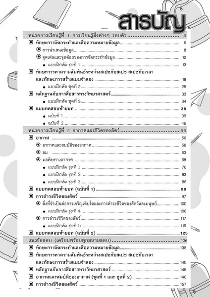 เก่ง วิทยาศาสตร์ ป.3 เล่ม 1 (หลักสูตรปรับปรุง พ.ศ.2560)
