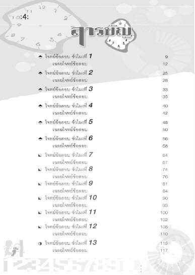 ตะลุยข้อสอบ 24 ชั่วโมง ปราบคณิตศาสตร์ ป.6 เข้า ม.1 (หลักสูตรปรับปรุง พ.ศ.2560)