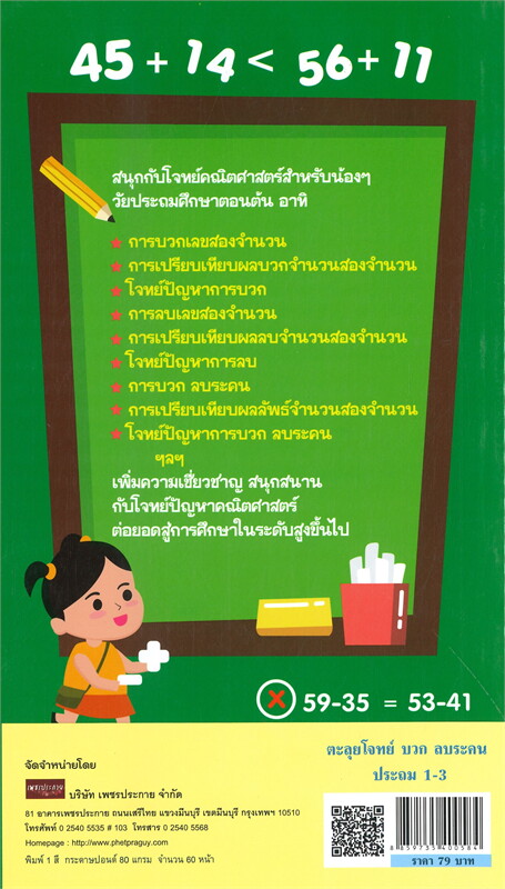 ตะลุยโจทย์ บวก ลบระคน ประถม 1-3