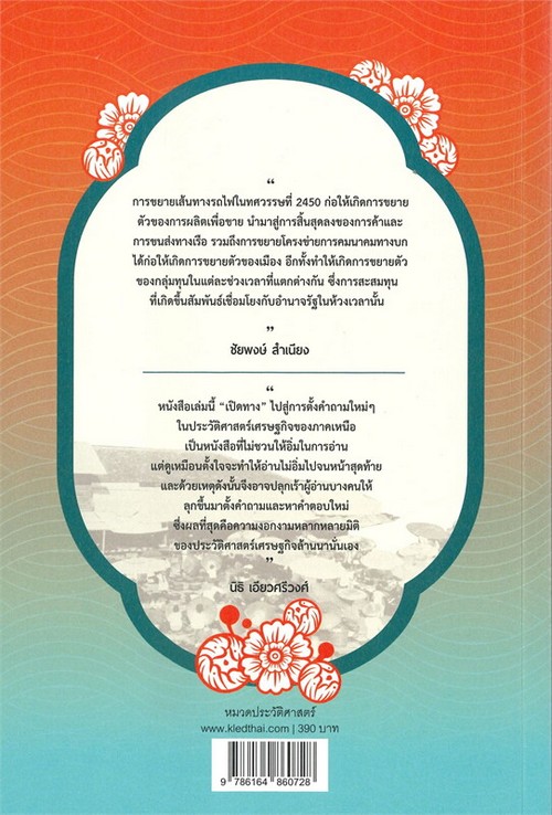 เจ้า พ่อค้า ชาวนา นายทุนและเครือข่ายธุรกิจ