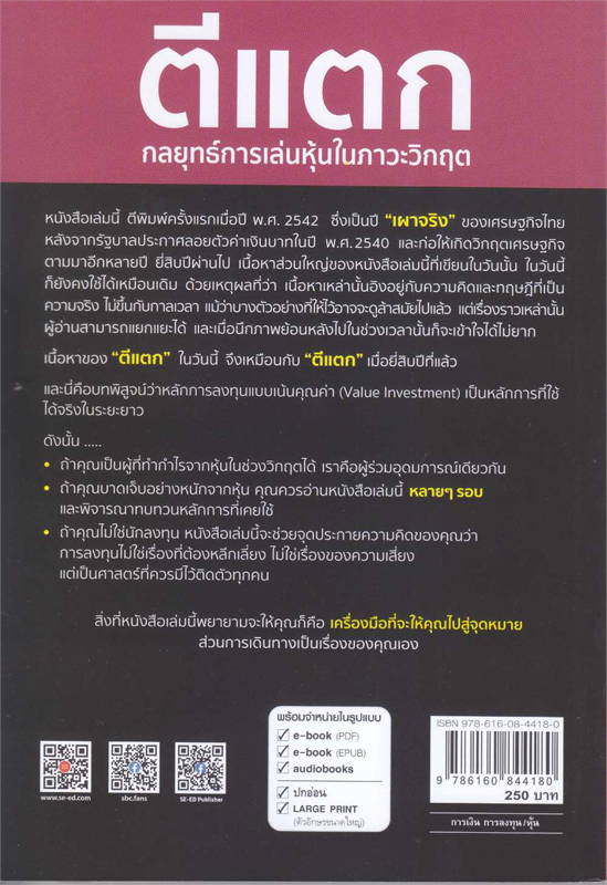 ตีแตก :กลยุทธ์การเล่นเหุ้นในภาวะวิกฤต | ศูนย์หนังสือจุฬาฯ