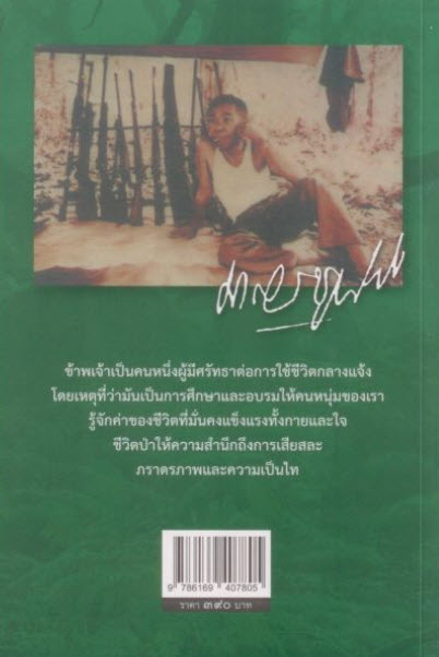 ทุ่งโล่งและดงทึบ (ฉบับรวมเล่ม)