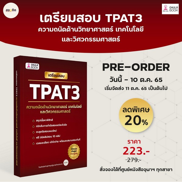 เปิดจองหนังสือ เตรียมสอบ TPAT3 ความถนัดด้านวิทยาศาสตร์ เทคโนโลยี และวิศวกรรมศาสตร์