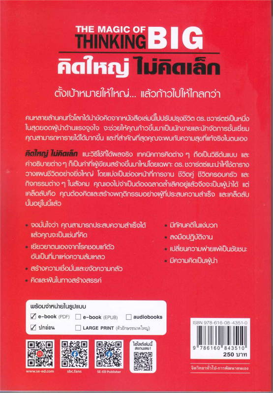 คิดใหญ่ ไม่คิดเล็ก (THE MAGIC OF THINKING BIG)