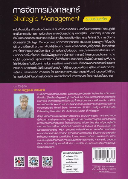 การจัดการเชิงกลยุทธ์ (ฉบับปรับปรุงใหม่) (STRATEGIC MANAGEMENT)