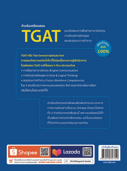 ติวเข้มเตรียมสอบ TGAT แนวข้อสอบการสื่อสารภาษาอังกฤษ การคิดอย่างมีเหตุผล และสมรรถนะการทำงาน พิชิตข้อส
