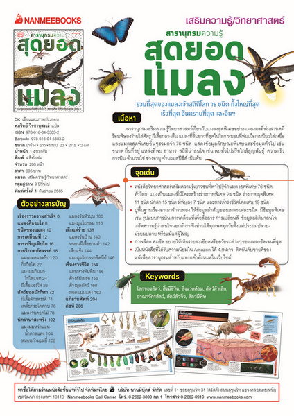 สุดยอดแมลง :ชุด สารานุกรมความรู้