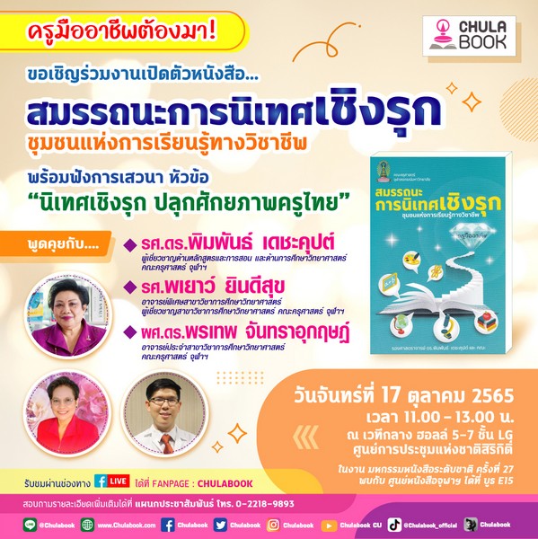 ศูนย์หนังสือจุฬาฯ ชวนปลุกศักยภาพครูไทยในงานมหกรรมหนังสือระดับชาติ ครั้งที่ 27