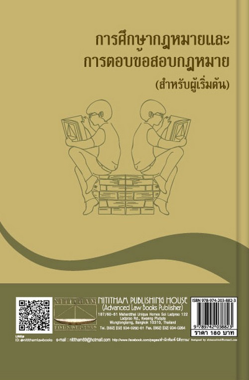 การศึกษากฎหมายและการตอบข้อสอบกฎหมาย (สำหรับผู้เริ่มต้น)