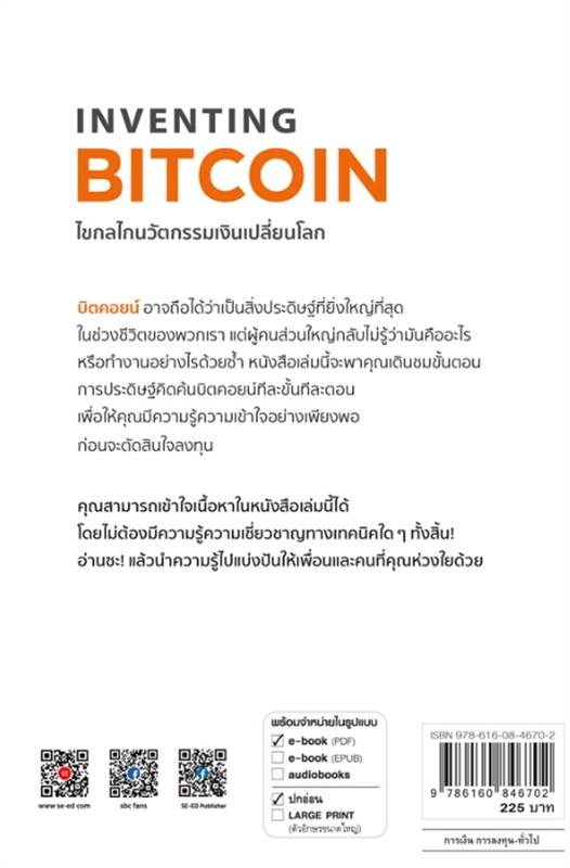 INVENTING BITCOIN ไขกลไกนวัตกรรมเงินเปลี่ยนโลก