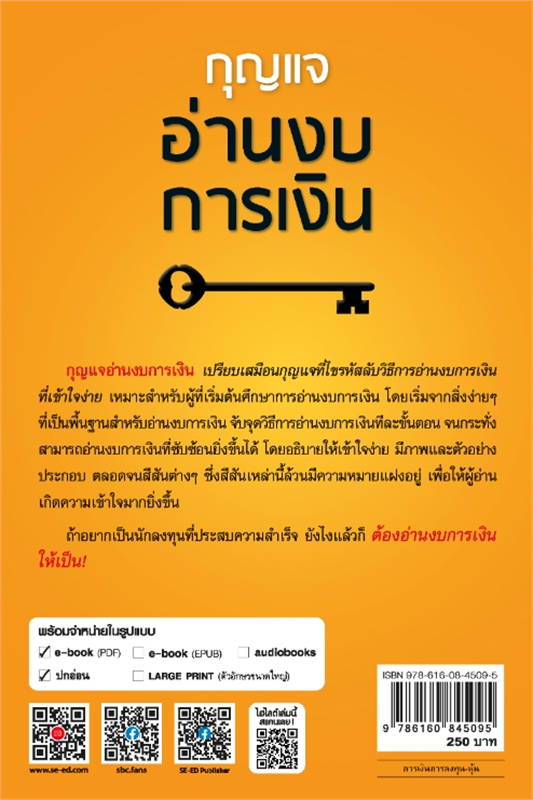 กุญแจอ่านงบการเงิน
