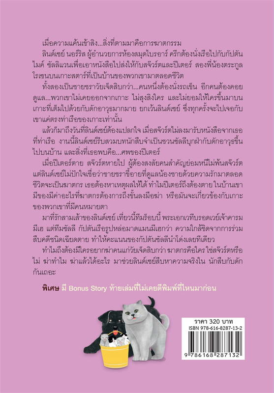 นักสืบกับดัก (A LIKELY STORY) :ชุด นักสืบสาวห้องสมุด 6